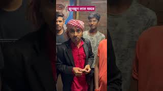 झुंझुनू लाल यादव tigeryadav comedyvideo bhojpuri singer [upl. by Hashum875]