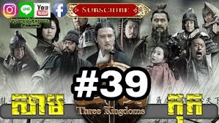 Three KingDoms Ep39Samkok DVD Part39រឿង សាមកុក ភាគទី៣៩ [upl. by Valley]