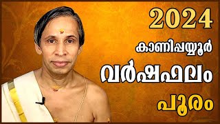 പൂരം വർഷഫലം 2024Pooram Varshaphalam  Kanippayyur Astrology [upl. by Lurette473]