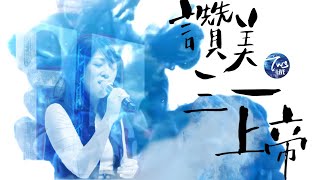 同心圓 《讚美三一上帝》TWS 敬拜者使團「EXTOL 尊崇2019」Live [upl. by Pease]