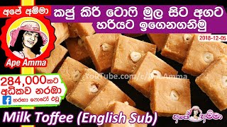 ✔ කජු කිරි ටොෆී මුල සිට අගට හරියට උගනිමු Cashew mixed Kiri toffee milk toffee by Apé Amma [upl. by Sayer]