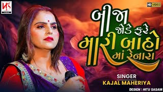 Bija Jode Fare Mari Baho Maa Renara  Kajal Maheriya  Bewafa New Song 2024  Vol 3 [upl. by Onin]