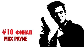 Max Payne Прохождение 10 ФИНАЛ  Айзир Корпорейшн [upl. by Amzu]