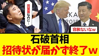 衝撃】石破総理、トランプ大統領就任式に招待されていないことが判明してしまうｗ ｗ [upl. by Avilys]