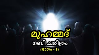 മുഹമ്മദ് നബി ചരിത്രം  Part 1  മാനവരാശിയുടെ നേതാവ്  By Arshad Tanur [upl. by Sane]