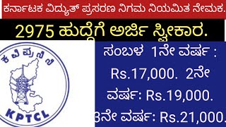 ಕರ್ನಾಟಕ ವಿದ್ಯುತ್ ಪ್ರಸರಣ ನಿಗಮ ನಿಯಮಿತ ನೇಮಕ 2975 ಹುದ್ದೆಗೆ ಅರ್ಜಿ ಸ್ವೀಕಾರ SSLC ಮಾಡಿದವರು ಅರ್ಜಿ ಸಲ್ಲಿಸಿ [upl. by Ayinat]