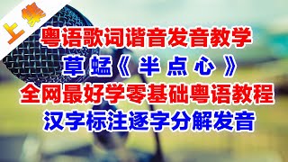 草蜢樂隊代表歌曲《半點心》粵語諧音歌詞翻譯中文音譯對照破音哥逐字分解發音教學上集 [upl. by Kaasi249]