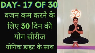 Day 17 of 30 days weight loss yoga program  Yoga for weight loss  weight loss diet [upl. by Eeclehc433]