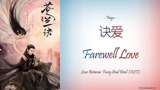 HanziPinyinEnglishIndo Faye  Farewell Love Love Between Fairy and Devil OST [upl. by Hammerskjold]