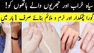 Hand and Feet Whitening Home Remedy l Skin Lightening Remedy l hatho pairon ko gora karny ka tareeka [upl. by Claudelle67]