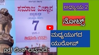 madhya yugada europe7th social science notes Kannada mediumಮಧ್ಯ ಯುಗದ ಯುರೋಪ್ question answers [upl. by Cornish113]