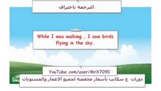 تعلم الترجمة من الأنجليزيه للعربيه 1 [upl. by Erbe208]