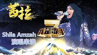 我是歌手第二季茜拉Shila Amzah演唱串烧【湖南卫视官方版1080P】20140409 [upl. by Newbill]