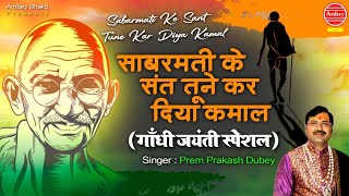 Sabarmati Ke Sant Tune Kar Diya Kamal  Gandhi Jayanti Special Song  Ambey bhakti [upl. by Hornstein]