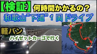 和歌山県を”下道”のみで１周してみたら何時間かかるの？ [upl. by Llertram]