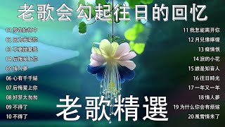 【經典老歌國語】【老歌精選】每天必听的歌🍭推荐50多岁以上的人真正喜欢的歌曲🎯70、80、90年代唱遍大街小巷的歌曲🍭一人一首成名曲梦在妳怀中因为我爱你不要拋棄我 lagu mandarin [upl. by Lleznov92]