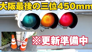 交通信号篇59【信号機更新済み】大阪府最後の三位450mm信号機 刀根山 [upl. by Airelav]