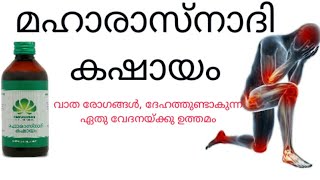 മഹാരാസ്നാദി കഷായംmaha rasnadi kashayam in malayalam [upl. by Yila621]