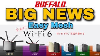 【WiFi】バッファローのWiFi6ルーターが進化する！メッシュWiFiに全対応！【メッシュWiFi】 [upl. by Gautier]