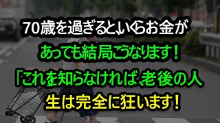 80歳になる前に、50代・60代で知っておくべき専門家の人生アドバイス。70歳前に知っていたらどれくらい良かったでしょうか？70歳を過ぎると誰もがこうなります。 [upl. by Byers]