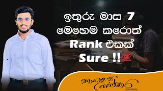 ඉතුරු මාස 7 මෙහෙම කරොත් Rank එකක් sure‼️💯 [upl. by Murage]