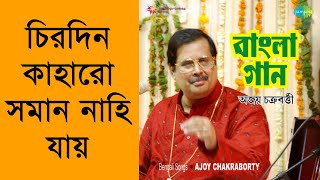 Chirodin Kaharo Soman Nahi Jaye  Ajoy Chakraborty Remastered [upl. by Blaire]