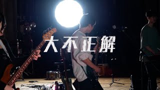 Deiaster ／「大不正解」 Song by back number [upl. by Seaver915]