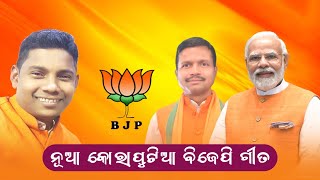 NEW KORAPUTIA BJP SONG  DAMO HANTAL  NEW KORAPUTIA SONG  KORAPUTIA SONG  BJP ELECTION SONG [upl. by Akapol]