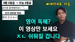 95가 모르는 영어 독해 비법 이대로만 따라하세요 ｜2024ver 수능 공시 토익 영포자 가능 [upl. by Anyah]