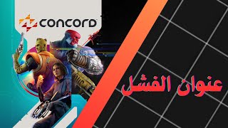 حصرية بلايستيشن concord [upl. by Rebel578]