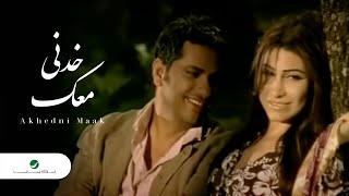 Fadl Shaker amp Yara  Akhedni Maak  Official Music Video  فضل شاكر و يارا  خدنى معك [upl. by Ahtabbat]