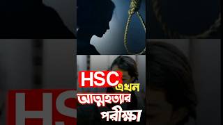 HSC এখন আত্মহত্যার পরীক্ষা 😭 shorts hsc viralvideo [upl. by Budd]