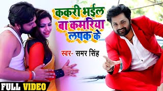 Video  ककरी भईल बा कमरिया लपक के समरसिंह Kakari Bhail Baa Kamriya Lapak Ke Bhojpuri Song 2020 [upl. by Silenay]