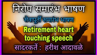 निरोप समारंभ भाषण  सेवापूर्ती समारंभ भाषण  heart touching retirement speech in Marathi [upl. by Fanni]