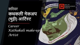 Career  Kathakali makeup chutti Artist  By Chutti Artist Deepali Sinha [upl. by Andre]