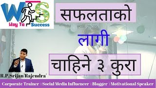 सफल हुन यि ३ चिज फलो गर्नोस् A Motivational Speech By R P SrijanRajendra [upl. by Nnaassilem]