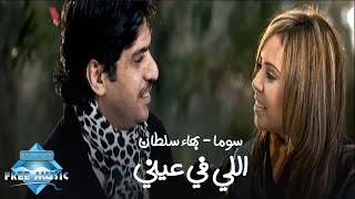 Bahaa Sultan ft Soma  Elly Fi Einy Music Video  بهاء سلطان وسوما  اللي في عيني فيديو كليب [upl. by Prussian]