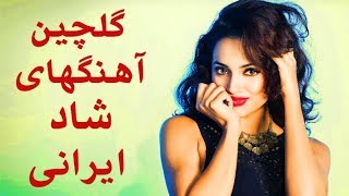 Persian Dance Music 2018 Persian Party Songs  بهترین آهنگ های شاد ایرانی برای رقص و پارتی [upl. by Shwalb]