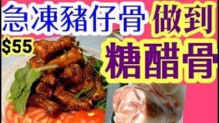 京都骨🐖懷舊粵菜😋糖醋骨🐷急凍豬仔骨 🐖酸酸甜甜包淋滑又入味😋新入廚朋友做到😋開胃惹味 🎉 平靚正 👍抵食 Braised baby pork ribs with sweet amp sour sauce [upl. by Ahsienad706]