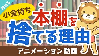 【必ず得する！】本棚を捨てるべき3つの理由と、おすすめ電子書籍リーダー【貯める編】：（アニメ動画）第126回 [upl. by Nillad655]