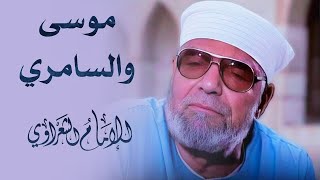 من هو السامري ؟  لفضيلة الشيخ محمد متولي الشعراوي رحمه الله [upl. by Aekan]