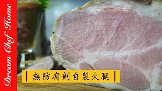 【夢幻廚房在我家】密製手工火腿，自製火腿無防腐劑，手做安心食品How to Cook a Ham DIY Bacon [upl. by Nylrehc666]