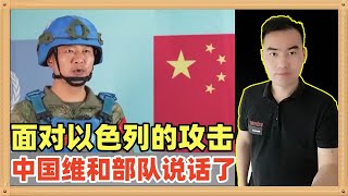 以色列再次对维和部队发起攻击，中国维和部队情况怎么样了呢，来听听前方将士的说法和记者的采访 [upl. by Nialb]