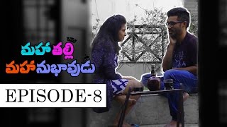 Mahatalli Mahanubhavudu  Telugu Comedy Web Series  Episode 8 Tamada Media [upl. by Blythe62]