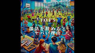 部活を辞めるとヤバい理由TOP5 都市伝説 雑学 shorts 部活あるある [upl. by Adalheid187]