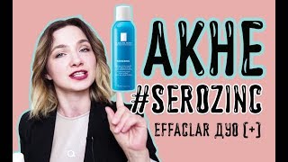 АКНЕ  LA ROCHE POSAY спрей SEROZINC и крем Effaclar ДУО  2018 [upl. by Huldah692]