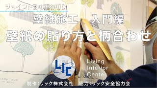 リック クロス施工 壁紙施工 壁紙の貼り方と柄合 [upl. by Voccola640]