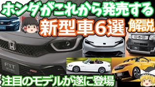 ホンダの発売間近な新型車6選の紹介2024年版S660フィット5S2000プレリュードNBOX JOYシビックRS [upl. by Alegnasor]