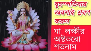 laksmi Astatoro Sotonamলক্ষীর অষ্টতরো শতনাম বৃহস্পতিবারের লক্ষীপুজা লক্ষীর 108 নাম [upl. by Oker]