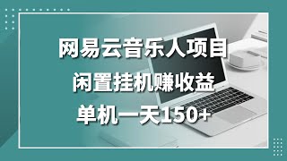 网易云音乐人项目，闲置挂机就能赚收益，单机一天150，可批量操作 [upl. by Haisa]